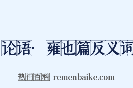 论语·雍也篇反义词是什么意思的图片